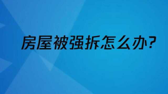 房屋被强拆怎么办?