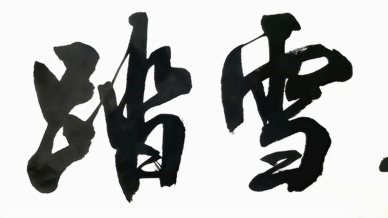 从左至右书写横幅"踏雪寻梅",效果真不错