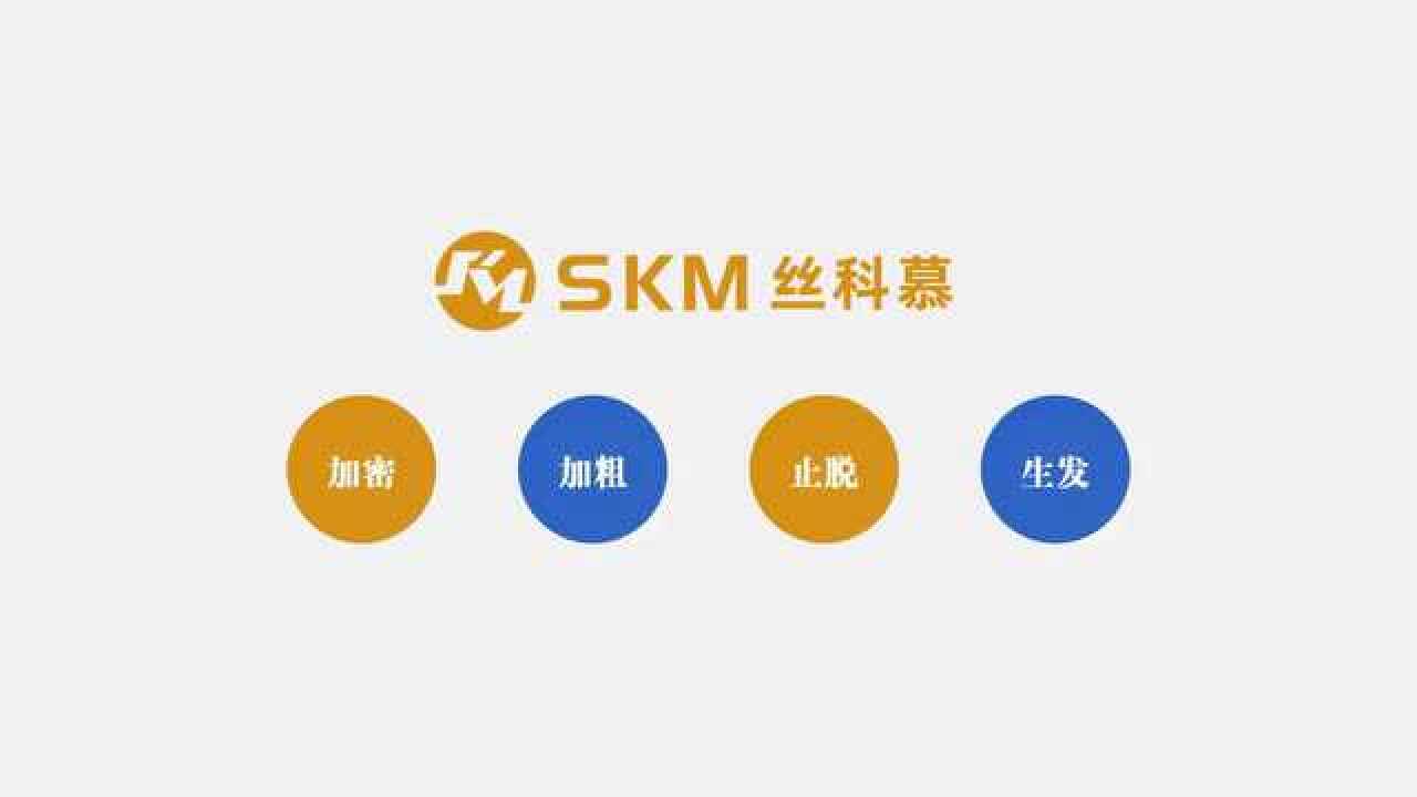 丝科慕skm国际育发植发术后养护