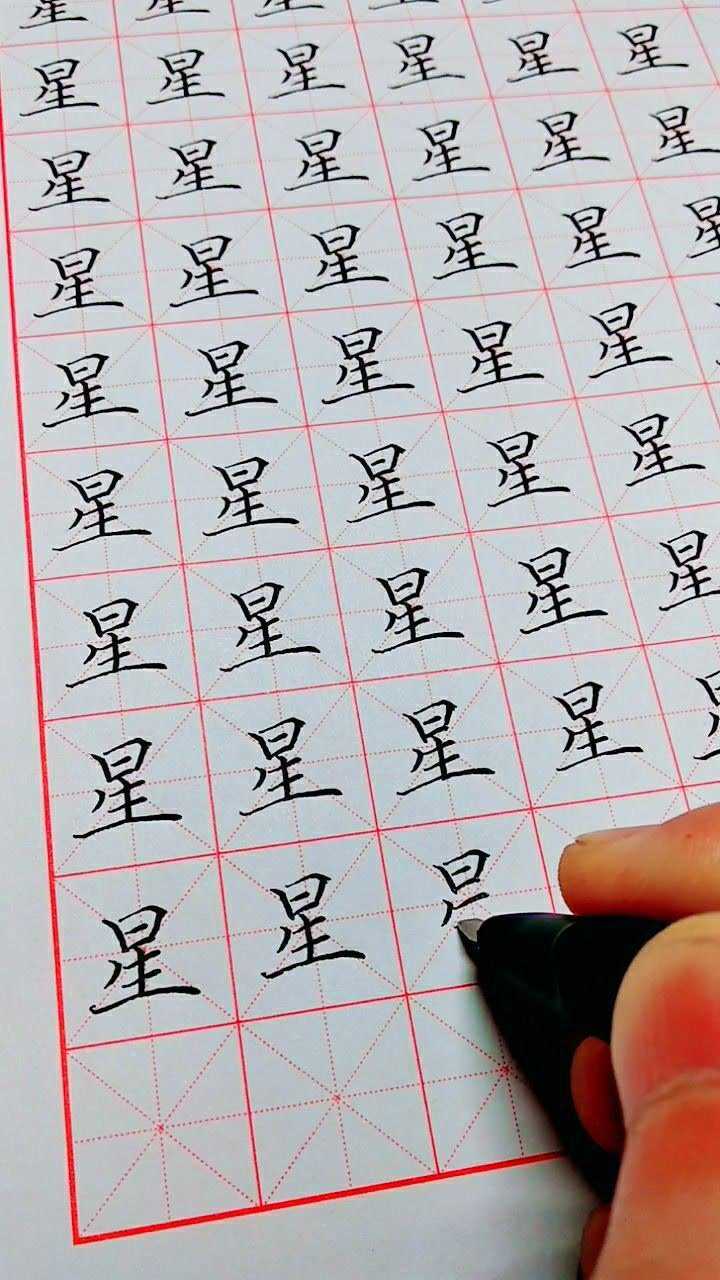 硬筆楷書常用字練習星