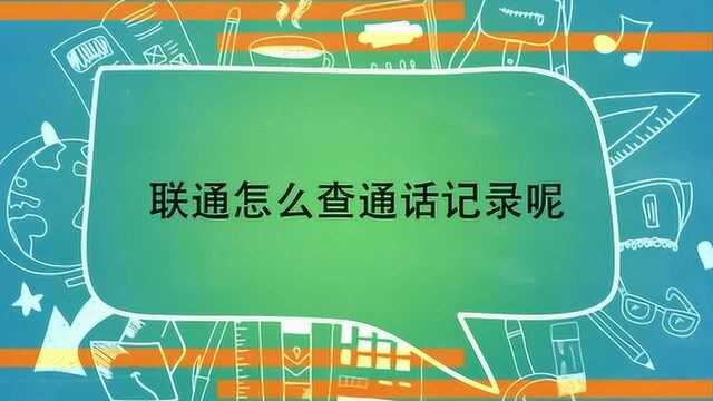 联通怎么查通话记录呢?