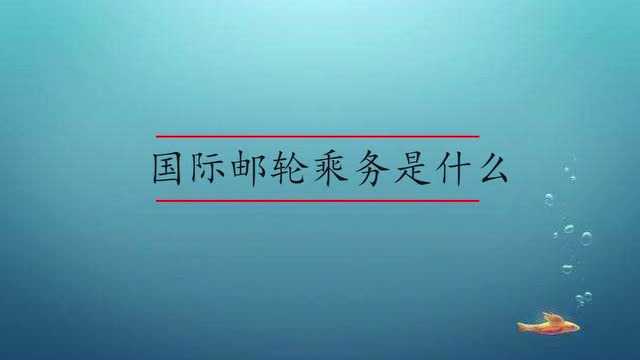 国际邮轮乘务是什么?