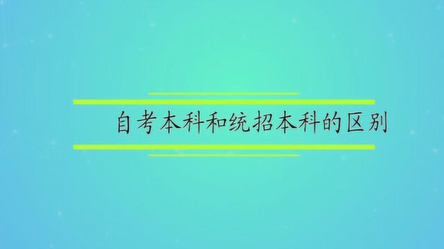 自考本科和统招本科的区别