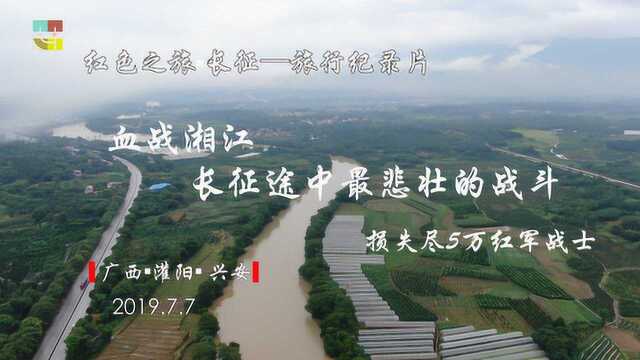 血战湘江 长征途中最悲壮的战斗 牺牲近5万余红军战士