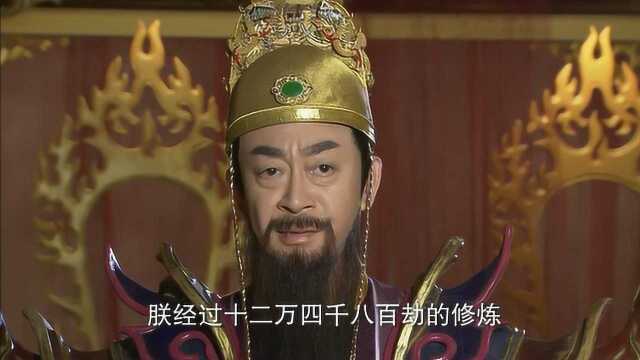 玉帝修炼十二万年,才修得十丈金身,奎刚却轻易获得