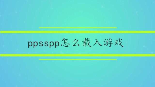 ppsspp怎么载入游戏