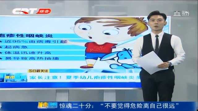 家长注意:夏季幼儿疱疹性咽颊炎