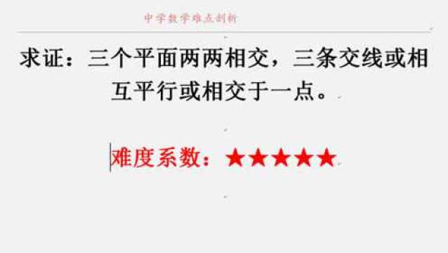 高中立体几何 用集合语言证三个平面的三条交线或平行或共点