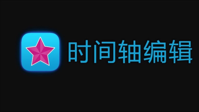 videostar基础教程 时间轴编辑