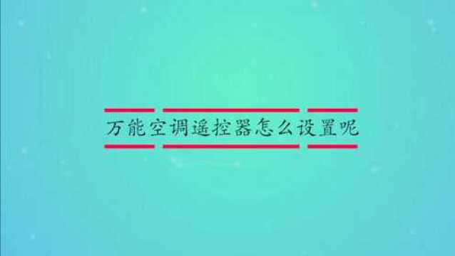 万能空调遥控器怎么设置呢