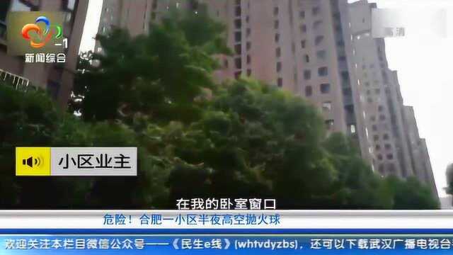 一小区半夜高空抛下“火球 ” 业主:还曾有人扔剪刀