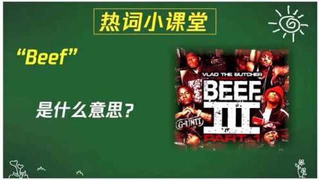 “Beef”是什么意思?