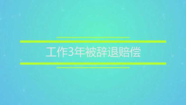 工作3年被辞退赔偿是多少