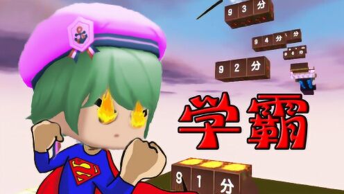 迷你世界 汤米清水跑酷考试,93分算是学霸吗?