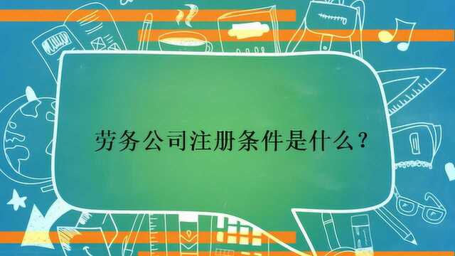 劳务公司注册条件是什么?