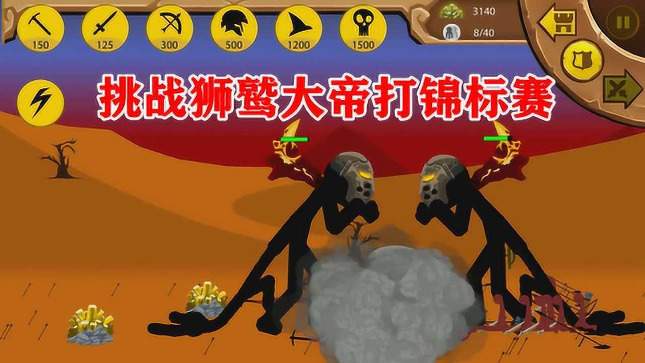 火柴人战争遗产35:挑战狮鹫大帝打锦标赛,多长时间能通关呢?