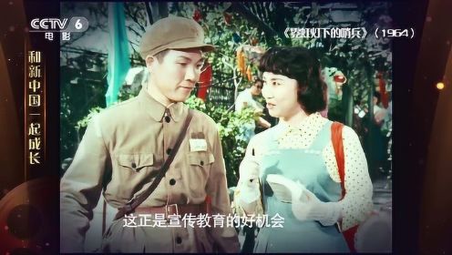 1964年《霓虹灯下的哨兵》——新中国一起成长