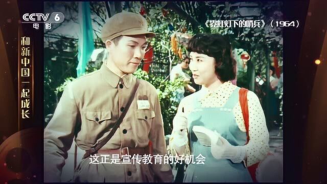 1964年《霓虹灯下的哨兵》——新中国一起成长