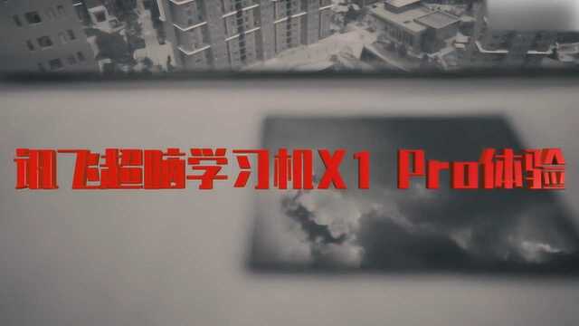 讯飞超脑学习机X1 Pro开机测评,真正的学习机!