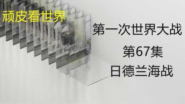 深度解密第一次世界大战当中的日德兰海战