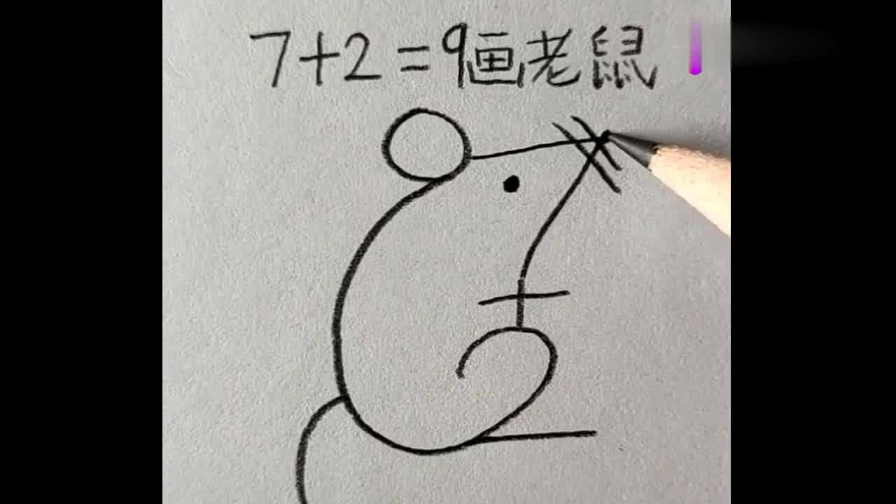用7 2=9画画,画一只可爱的小老鼠,好神奇