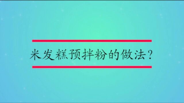 米发糕预拌粉的做法