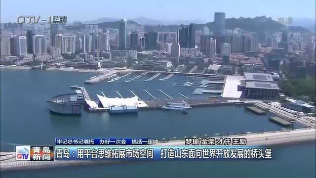 青岛:用平台思维拓展市场空间