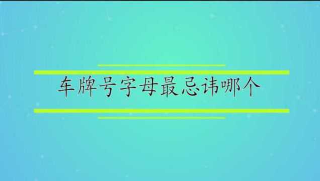 车牌号字母最忌讳哪个