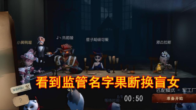 第五人格：看到监管的名字我果断换了盲女，结局都在意料之中啊！