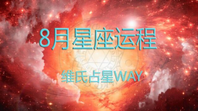 八月星座运程:白羊座、狮子座、射手座8月运势概要