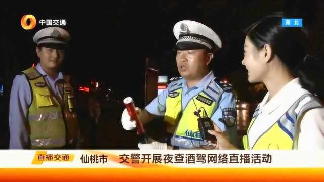 仙桃交警开展夜查酒驾网络直播