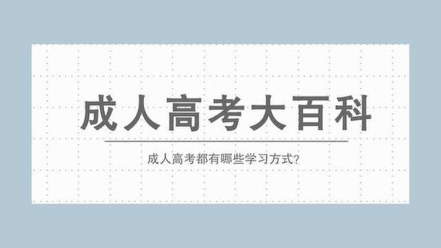 脱产?业余?成人高考的学习方式你都了解吗?