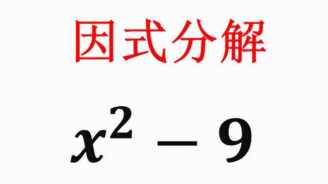 因式分解:如何分解x^29,掌握方法很重要