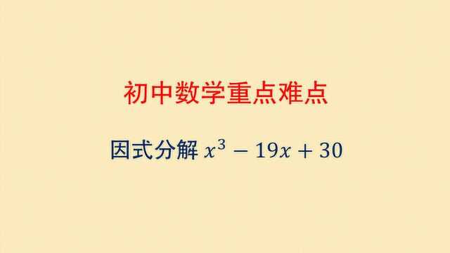 初中数学 中考真题解析 因式分解有技巧 看到想到才能做到