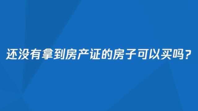 还没有拿到房产证的房子可以买吗