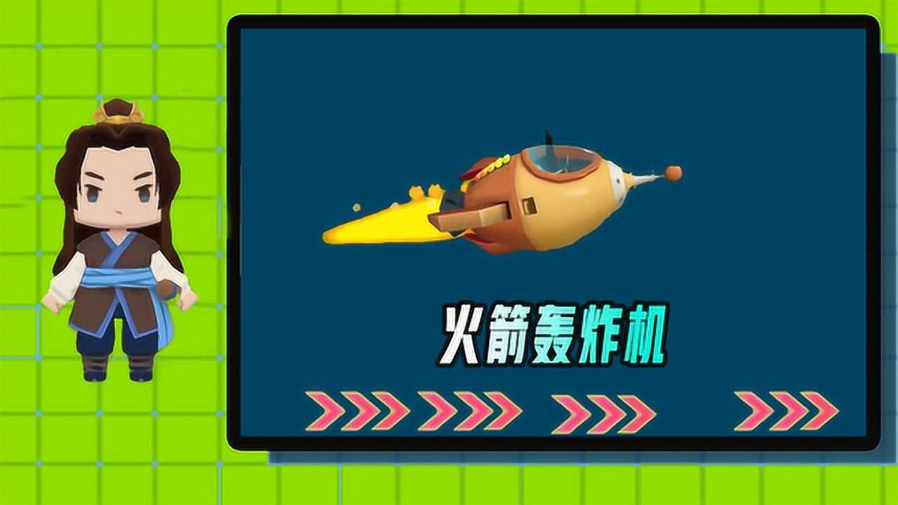 迷你世界奇迹生存迷你世界火箭得到了新的兼职轰炸机一起来炸图啦