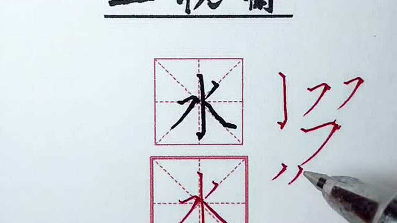 水字几画 腾讯网