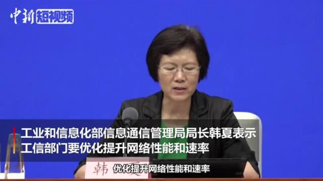 工信部:推进网络提速降费降低中小企业宽带平均资费水平