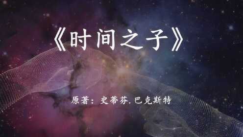 时间之子