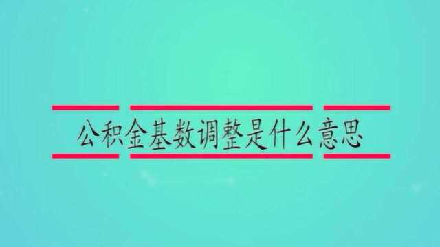 公积金基数调整是什么意思