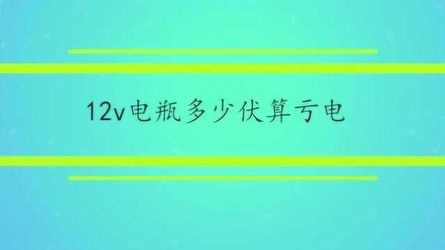 12v电瓶多少伏算亏电