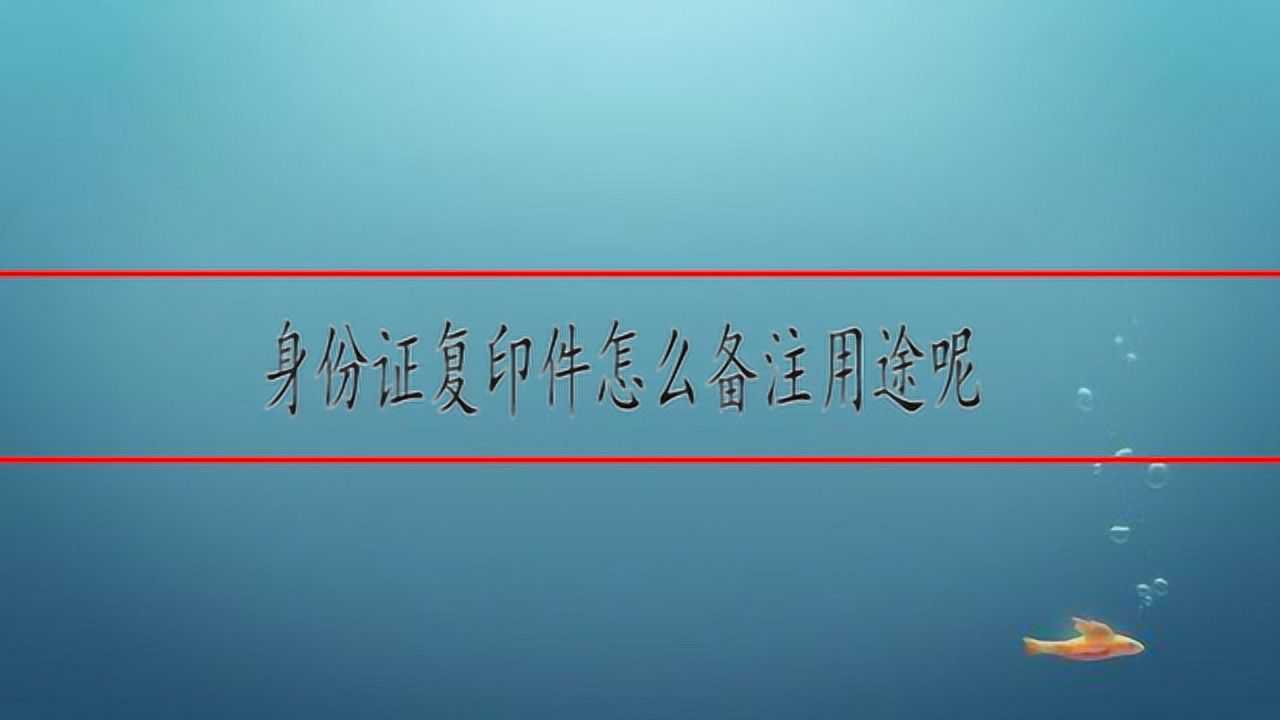 身份证复印件怎么备注用途呢高清1080p在线观看平台腾讯视频 