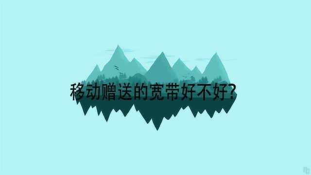 移动赠送的宽带好不好?