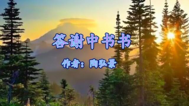 《答谢中书书》陶弘景 山川美景悦心养心