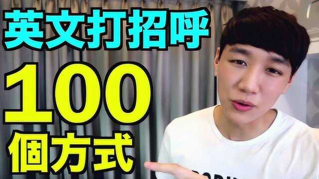 台湾人教你100个最常见的英文打招呼方式问候语!