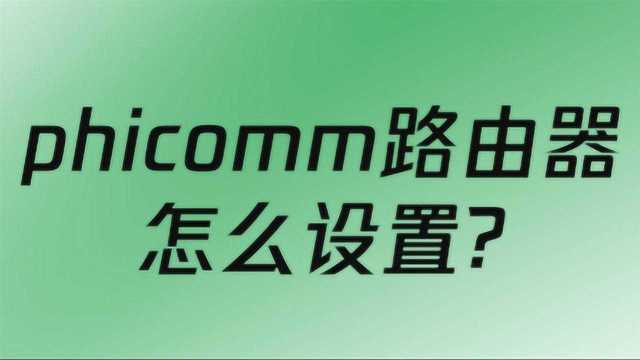 phicomm路由器怎么设置