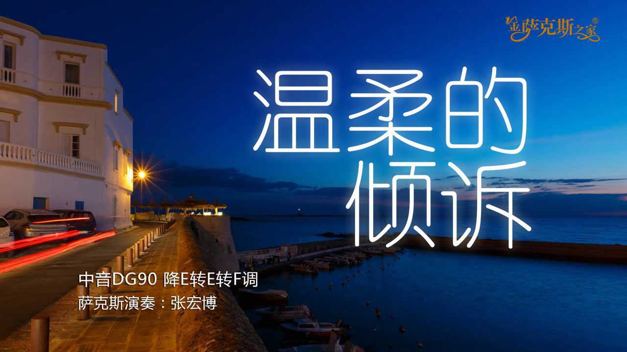 萨克斯温柔的倾诉奥斯卡经典影片教父主题曲抒情感人