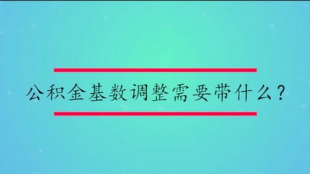 公积金基数调整需要带什么?