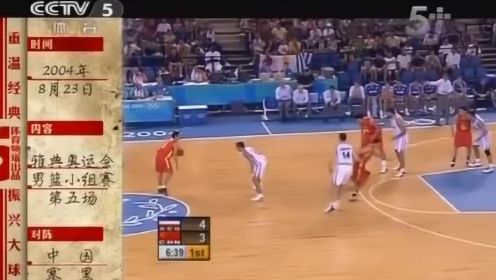 重温经典 2004年雅典奥运会男篮比赛 中国VS塞黑