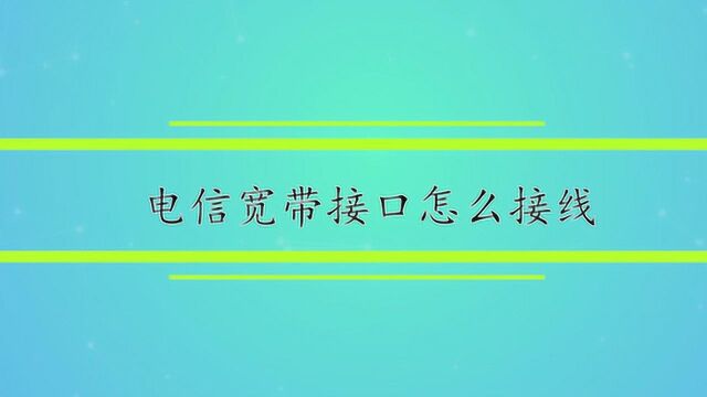 电信宽带接口怎么接线?